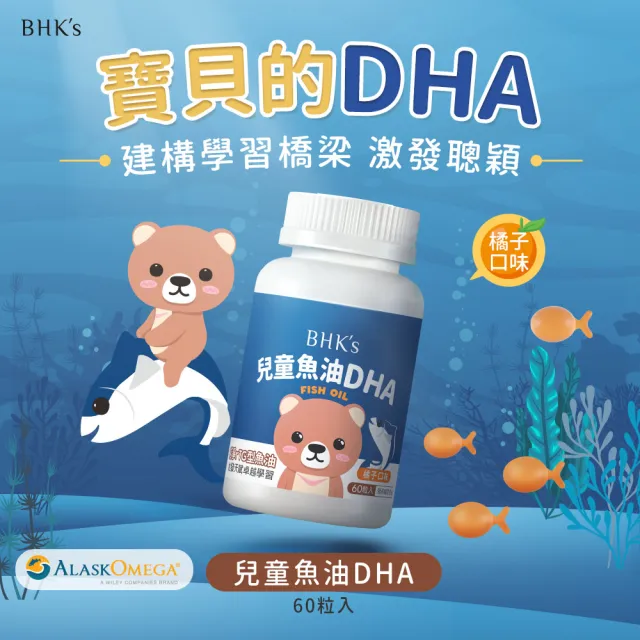 【BHK’s】兒童魚油DHA 咀嚼軟膠囊 橘子口味 1瓶組(60粒/瓶)