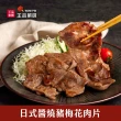 【王品集團】王品嚴選/日式風味豬肉片 醬燒梅花/味噌里肌(300g/包_健身高蛋白 肉蛋吐司 燒肉片 烤肉片)