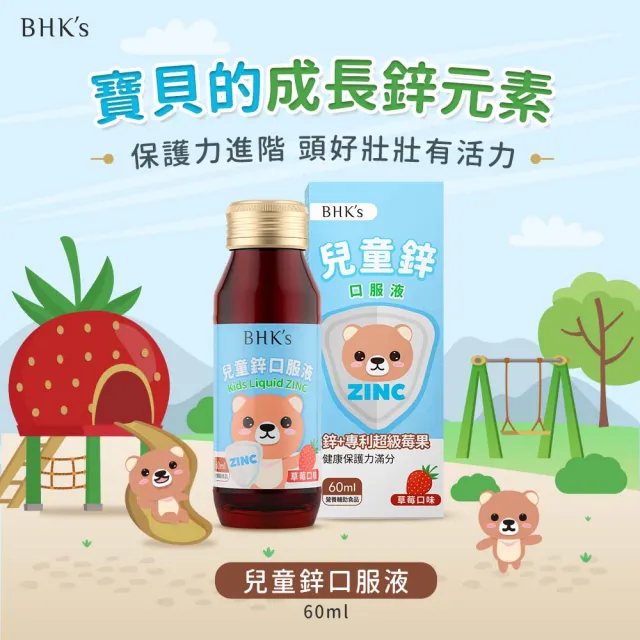 【BHK’s】液態兒童鋅 草莓口味(60ml/瓶)