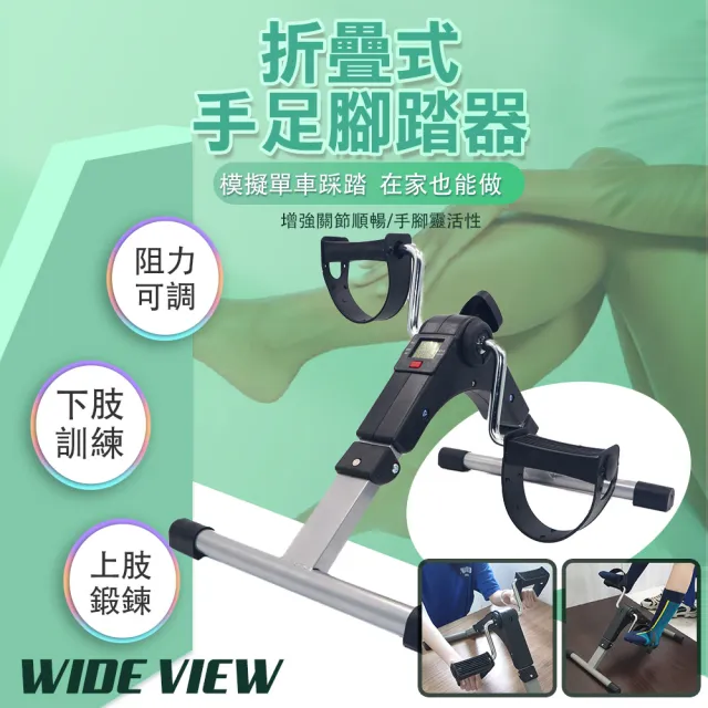 【WIDE VIEW】折疊計數手足腳踏器(室內腳踏車/手足健身車/健身車/踩踏車/腳踏器/踏步器)