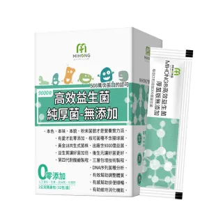 【MIHONG米鴻生醫】高效益生菌-純厚菌9000億-添加益生菌.乳酸菌.半乳寡糖 x1盒(32包/盒)