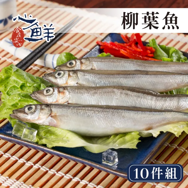 【心鮮】加拿大野生柳葉魚10件組(500g/盒)