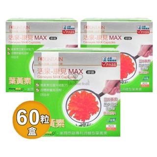 【永信活泉】康見MAX膠囊60粒X3盒(全素 葉黃素.維生素E.亞麻仁油.玉米黃素)