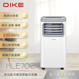 【DIKE】8000BTU多功能冷暖型移動式空調 製冷/除濕/送風/暖風(HLE702WT)