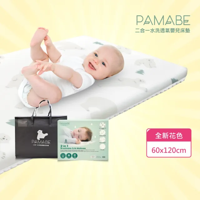 【PAMABE】二合一水洗透氣嬰兒床墊60x120cm全新花色(水洗速乾/護脊/抗敏防菌/新生嬰兒專用/彌月禮)