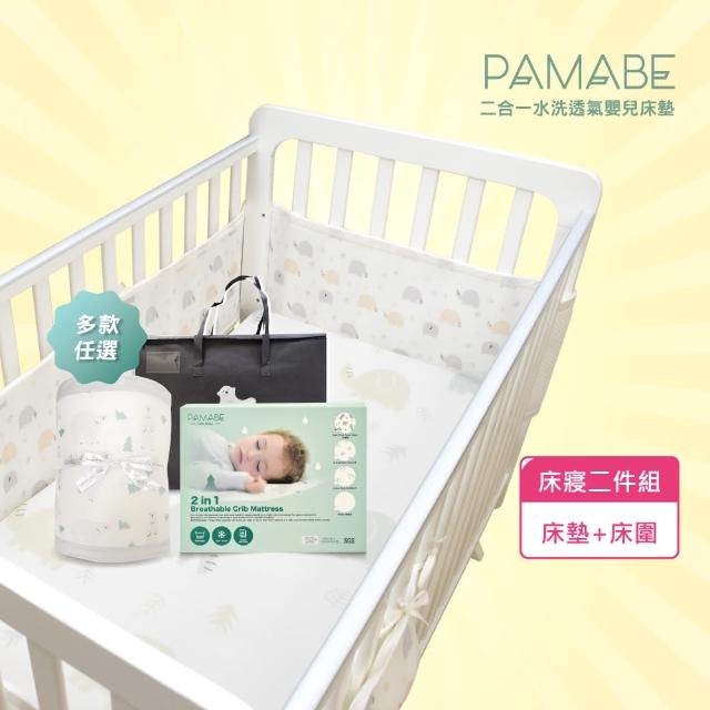 【PAMABE】2合1嬰兒床墊+床圍兩件組-60*120cm(嬰兒床/床墊/防蹣/透氣/床護欄/嬰兒護欄/防撞)