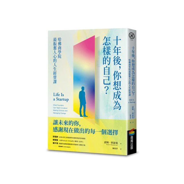 十年後，你想成為怎樣的自己？哈佛商學院最振奮人心的人生經營課