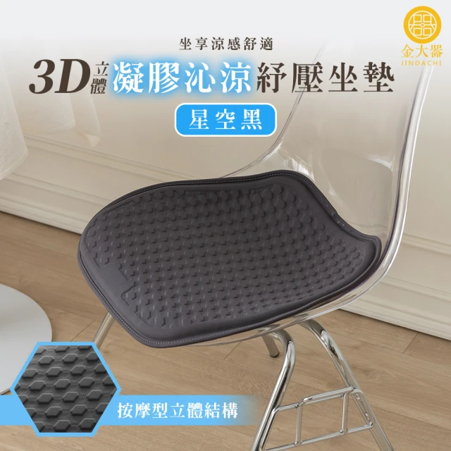 Jindachi 金大器 3D 立體凝膠冰絲涼感坐墊-2入組 減壓透氣椅墊(車用坐墊 涼感坐墊 辦公室冰涼椅墊)