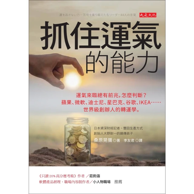 【MyBook】抓住運氣的能力(電子書)