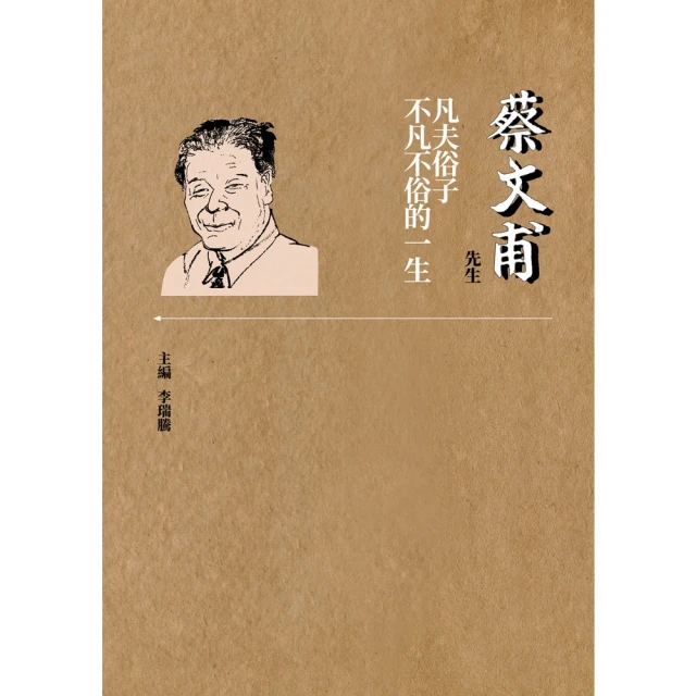 【MyBook】蔡文甫先生：凡夫俗子不凡不俗的一生(電子書)