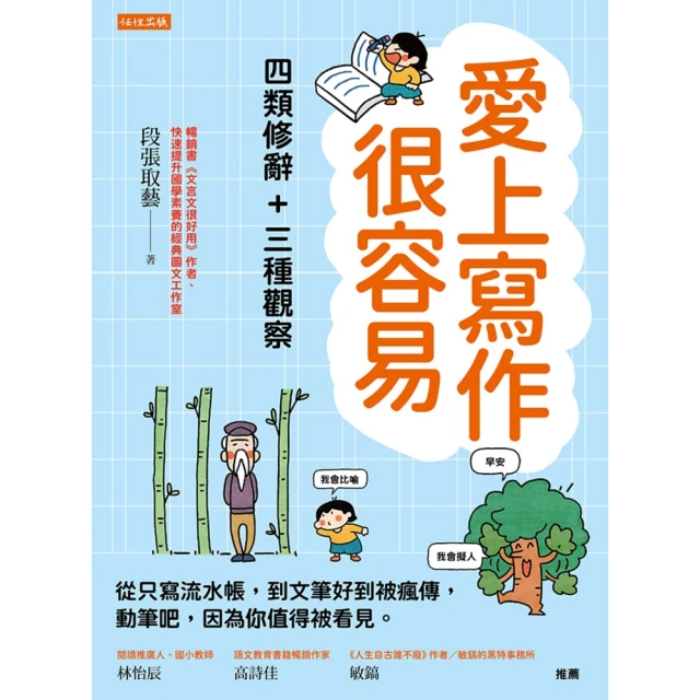 【MyBook】愛上寫作很容易――四類修辭＋三種觀察(電子書)