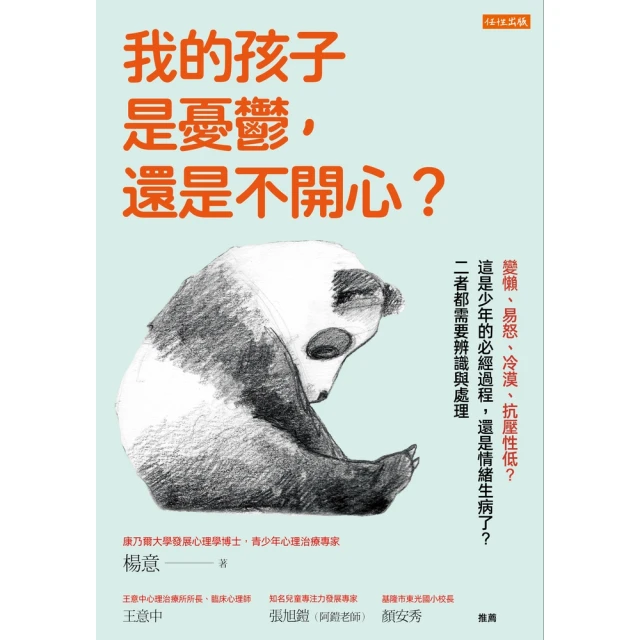 【MyBook】我的孩子是憂鬱，還是不開心？(電子書)