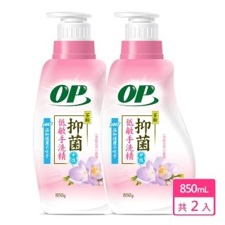 【OP】2入 抑菌低敏手洗精850g(手洗精 洗衣精 貼身衣物 私密衣物專用 中性低敏)