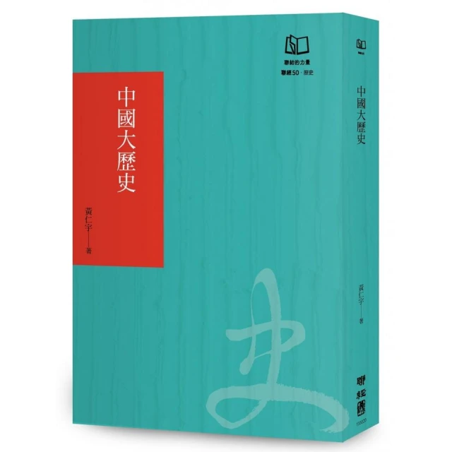 中國大歷史（聯經50週年經典書衣限定版）