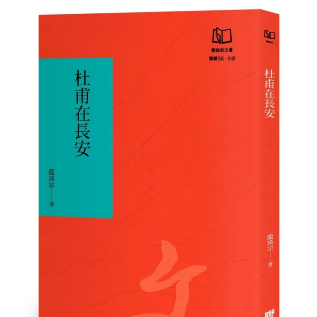 杜甫在長安（聯經50週年經典書衣限定版）