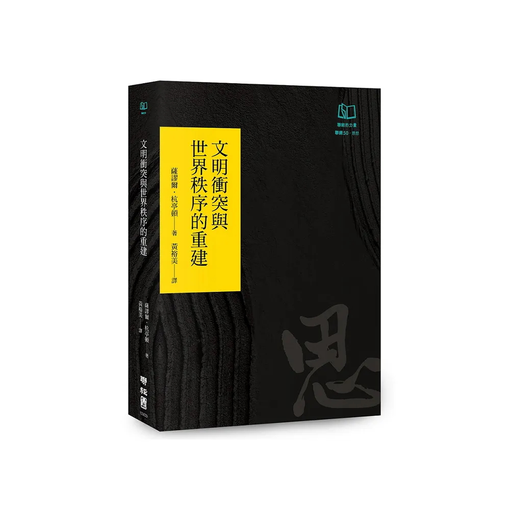 文明衝突與世界秩序的重建（聯經50週年經典書衣限定版）