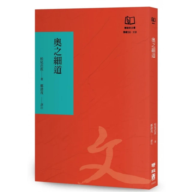 奧之細道：芭蕉之奧羽北陸行腳（聯經50週年經典書衣限定版）