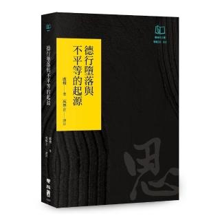 德行墮落與不平等的起源（聯經50週年經典書衣限定版）