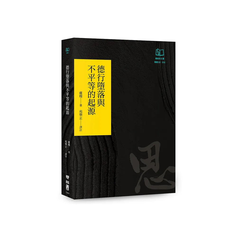 德行墮落與不平等的起源（聯經50週年經典書衣限定版）