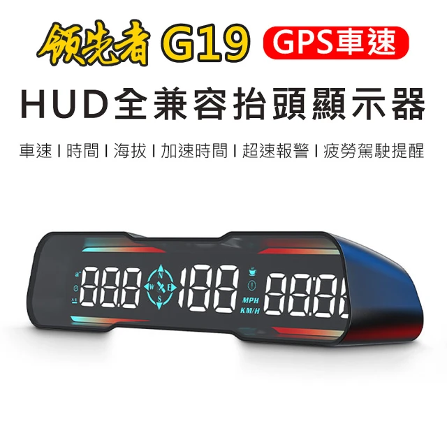 領先者 G19 GPS定位 LED大字體 HUD多功能抬頭顯
