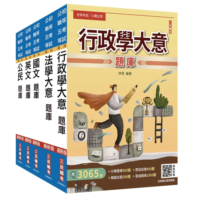 2025初考【一般行政】題庫套書【總題數16006題】【贈國文複選題答題技巧講座】