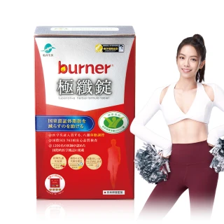 【船井burner倍熱】極纖錠60顆/盒(宋芸樺愛用推薦 衛福部核准健康食品)