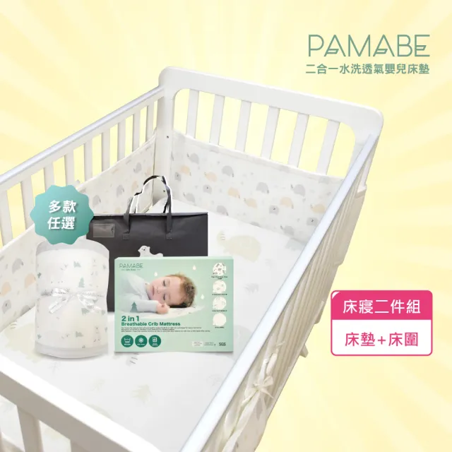 【PAMABE】舒眠專家嬰兒床寢兩件組-60*120cm(水洗嬰兒床墊/床圍/多色可選/優惠組合/嬰兒床/防蹣抗敏)