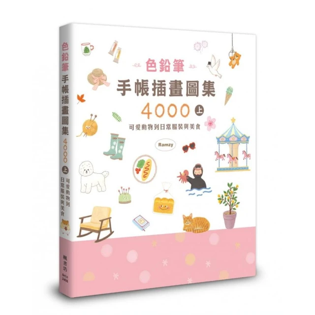 色鉛筆手帳插畫圖集4000上 可愛動物到日常服裝與美食