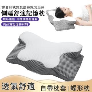 【SUNHO三禾】記憶棉慢回彈護頸蝶形枕 護頸枕 枕頭(側睡枕 趴睡枕 異形枕 記憶枕 帶枕套)