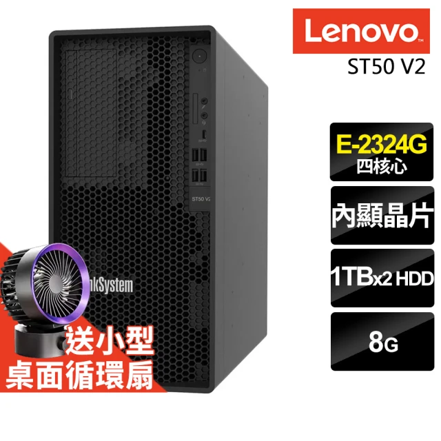 Lenovo 四核商用伺服器(ST50 V2/E-2324G/8G/1TBX2/FD)