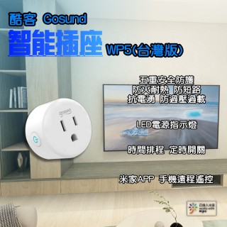 【小米】酷客 Gosund 智能插座 WP5-AM 計電量版(wifi插座 智能插頭 智慧插頭 智慧插座)