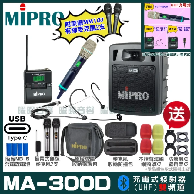 MIPROMIPRO MIPRO MA-300D 支援Type-C充電式 雙頻UHF無線喊話器擴音機(麥克風多型式 加碼超多贈品)