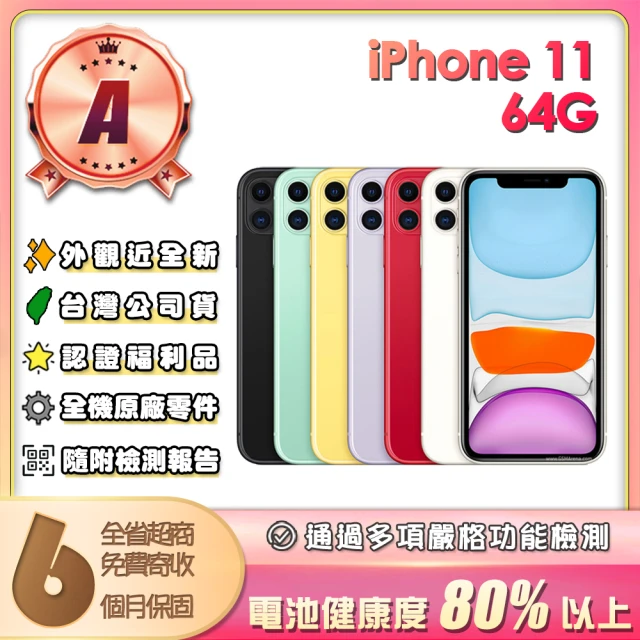Apple A 級福利品 iPhone 11 64G(6.1