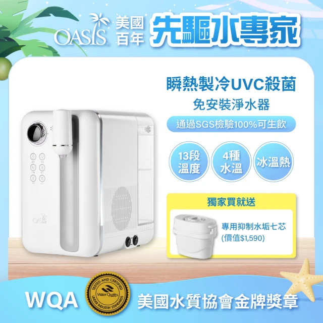 【美國OASIS】Curve瞬熱製冷UVC濾淨飲水機(送七入濾芯組)