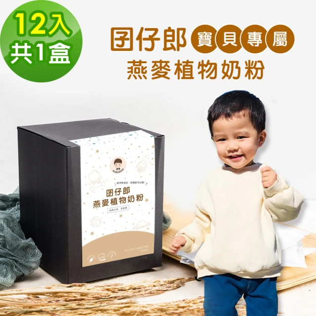BUBUBOSS 寶寶茁壯補充飲-囝仔郎燕麥奶粉隨身包12包x1盒(兒童 燕麥奶 MCT 微米鈣 乳桿菌)