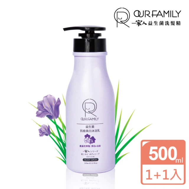 【一家人】益生菌抗痘美白沐浴乳 500ml(買一送一)