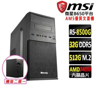 【微星平臺】R5六核{戀獄V}AM5優質文書機(R5 8500G/B650/32G D5/512G/SSD)