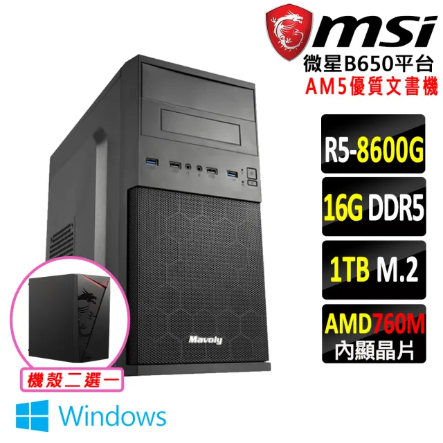 【微星平台】R5六核 Win11{月狂II W}AM5優質文書機(R5 8600G/B650/16G D5/1TB/SSD)