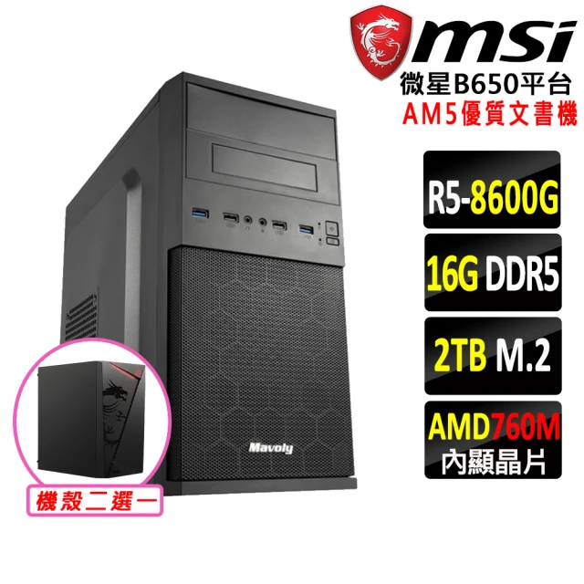 微星平台 R5六核{月狂III}AM5優質文書機(R5 8600G/B650/16G/2TB DDR5/SSD/550W)