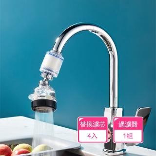 【茉家】安心無負擔萬向水龍頭過濾器(過濾器1組+濾芯4個)