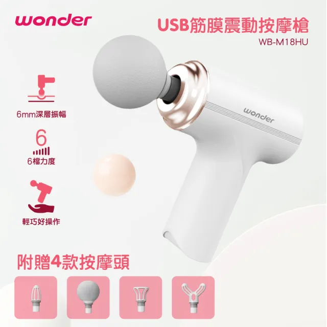 【WONDER 旺德】USB筋膜震動按摩槍 WB-M18HU