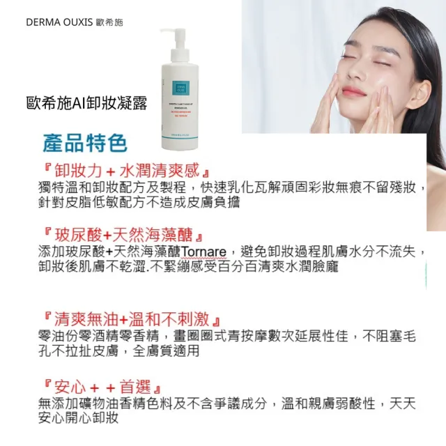 【Derma Ouxis歐希施】AI卸妝保濕凝露250ml(2瓶組)