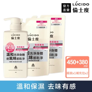 【LUCIDO倫士度】零涼感去味沐浴露超值3件組(瓶裝450mlx1+補充包380mlx2)