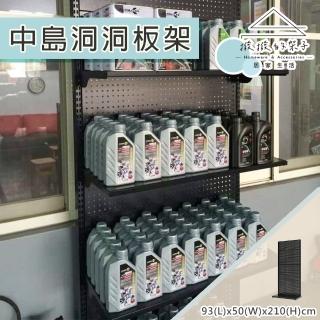【撥撥的架子】93x50x210cm 層板款 耐重中島洞洞板架 機油陳列架 單面層架 置物架(單面中島洞洞板架)
