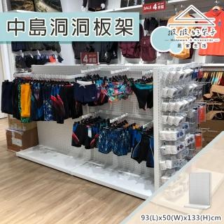 【撥撥的架子】93x50x133cm 衣櫃款 家用中島洞洞板架 居家更衣室收納架 落地陳列架(單面中島洞洞板架)