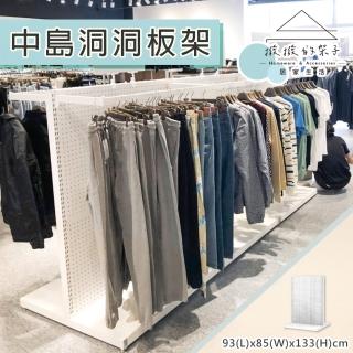 【撥撥的架子】93x85x133cm 衣櫃款 服飾店中島洞洞板架 落地衣服收納架 雙面多功能(雙面中島洞洞板架)