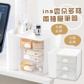 【居家收納】ins雲朵多格帶抽屜筆筒(三格 刷具桶 文具 置物盒 收納架 化妝品 多功能 學生 辦公 書桌)