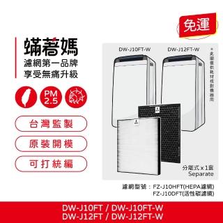 【著媽】濾網(適 Sharp 夏普 DW-J10FT-W DW-J12FT-W 空氣清淨除濕機)