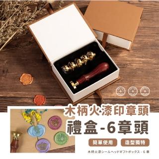 【火漆封印】木柄火漆印章頭禮盒-6章頭(手帳禮盒 封蠟禮盒 火漆蠟粒 喜帖信 交換禮物 文具 造型 蠟燭)
