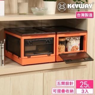 【KEYWAY 聯府】首裡五開式摺疊收納箱25L-3入(整理箱 置物箱 MIT臺灣製造)